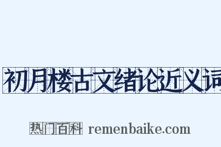 初月楼古文绪论近义词是什么意思的图片